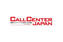 戦略的カスタマーサービス実践のための情報サイト CALL CENTER JAPAN