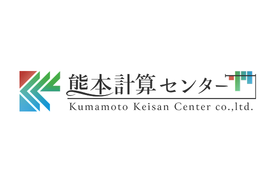  株式会社熊本計算センター