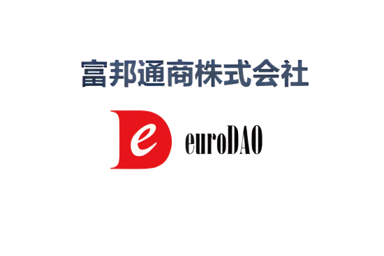富邦通商株式会社 euroDAO