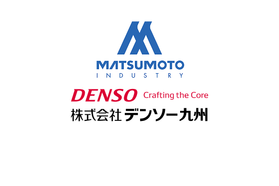  松本工業株式会社 株式会社デンソー九州