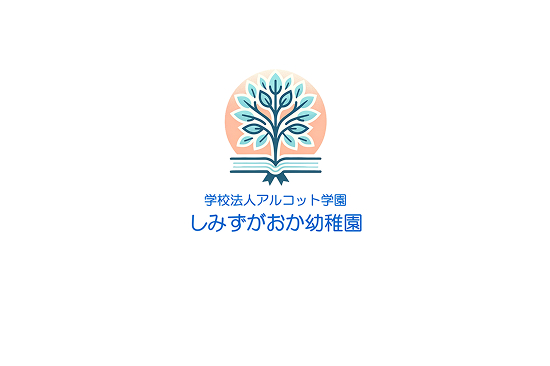 学校法人アルコット学園 しみずがおか幼稚園