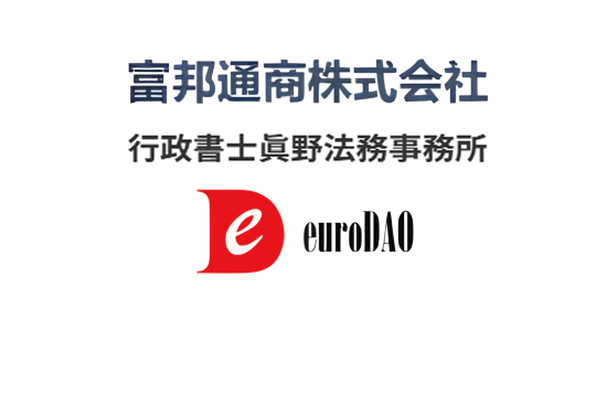 富邦通商株式会社 行政書士眞野法務事務所 euroDAO