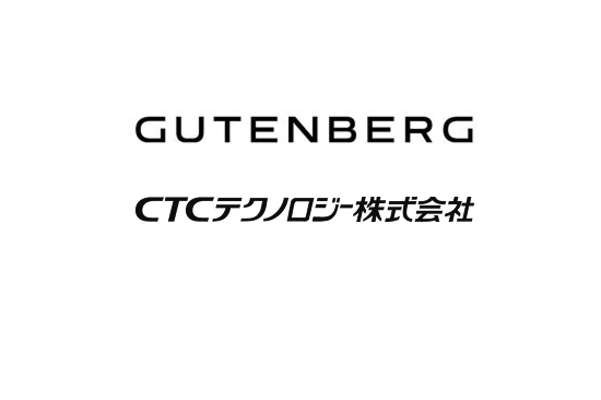  株式会社グーテンベルク CTCテクノロジー株式会社