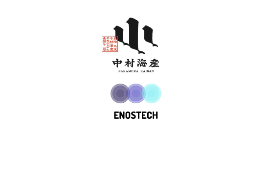 有限会社中村海産 株式会社ENOSTECH