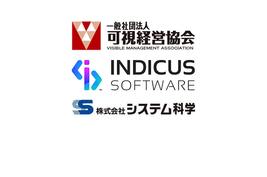 一般社団法人 可視経営協会 INDICUS SOFTWARE 株式会社システム科学