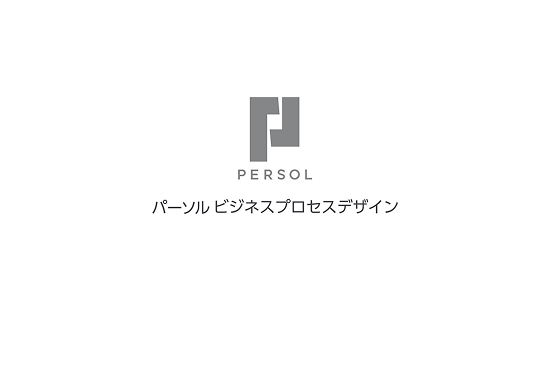 パーソルビジネスプロセスデザイン株式会社 