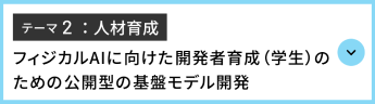 テーマ2:人材育成