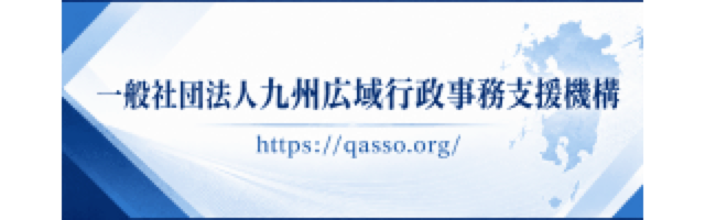 一般社団法人九州広域行政事務支援機構