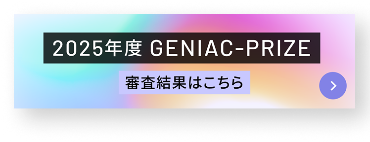 2025年度 GENIAC-PRIZE 審査結果はこちら