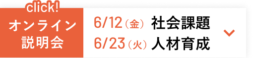 オンライン説明会実施
      6/12（金）社会課題
      6/23（火）人材育成