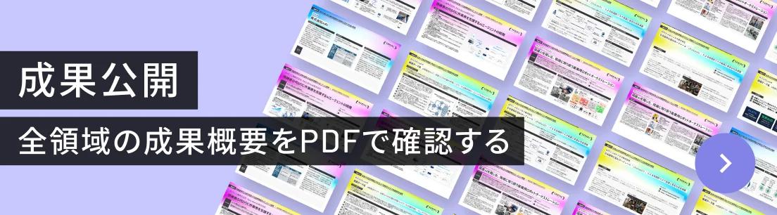 成果公開 全領域の成果概要をPDFで確認する
