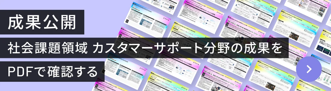 成果公開 社会課題領域 カスタマーサポート分野の成果をPDFで確認する