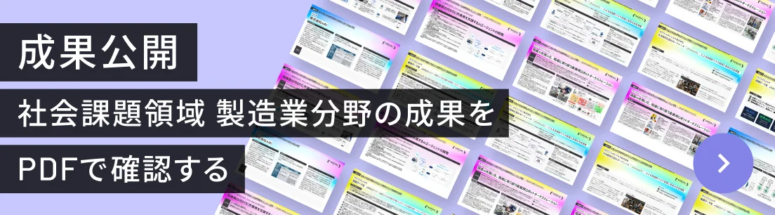 成果公開 社会課題領域 製造業分野の成果をPDFで確認する