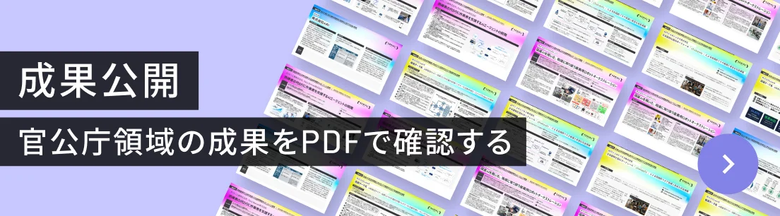 成果公開 官公庁領域の成果をPDFで確認する
