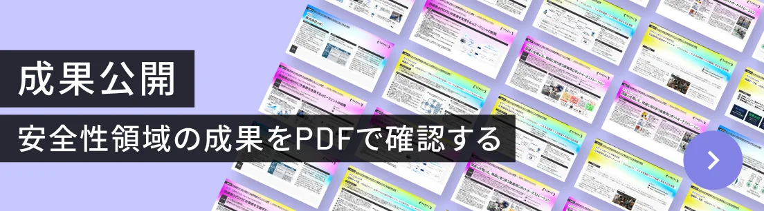 成果公開 安全性領域の成果をPDFで確認する