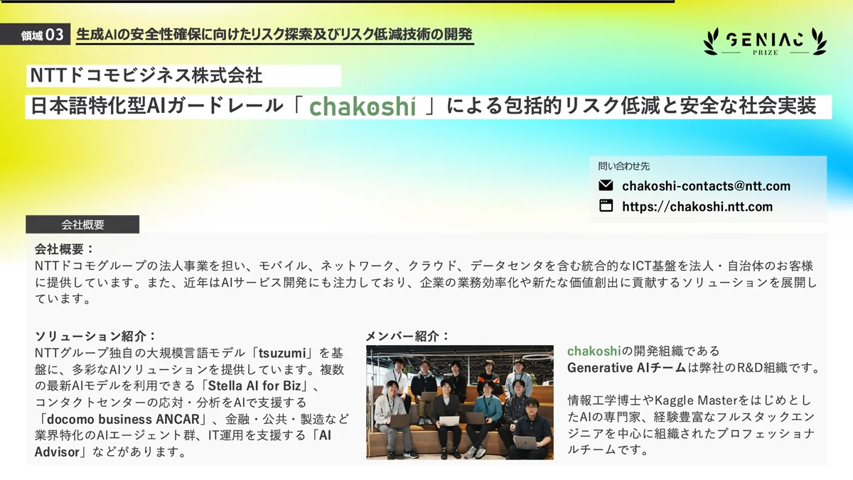 NTTドコモビジネス株式会社による「日本語特化型AIガードレール『chakoshi』」の会社概要、ソリューション、および開発メンバー紹介