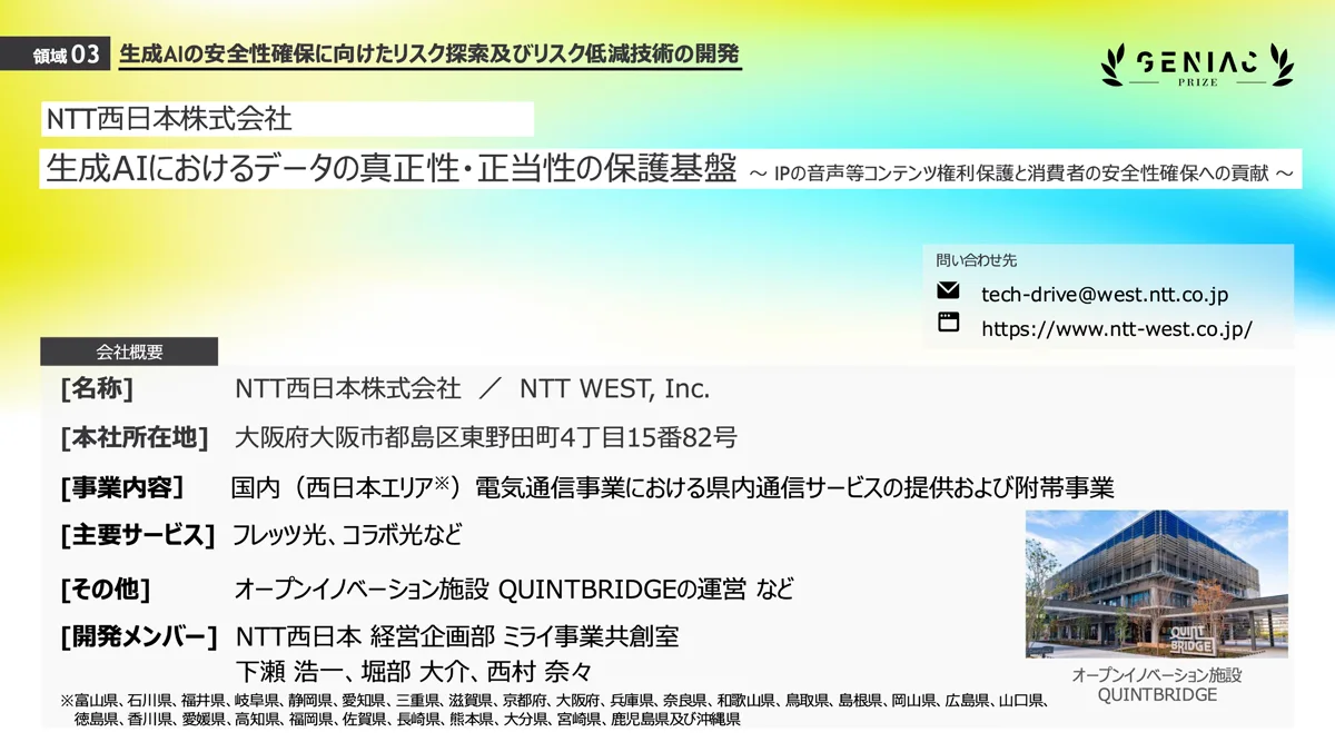 NTT西日本株式会社による「生成AIにおけるデータの真正性・正当性の保護基盤」の会社概要とオープンイノベーション施設の紹介