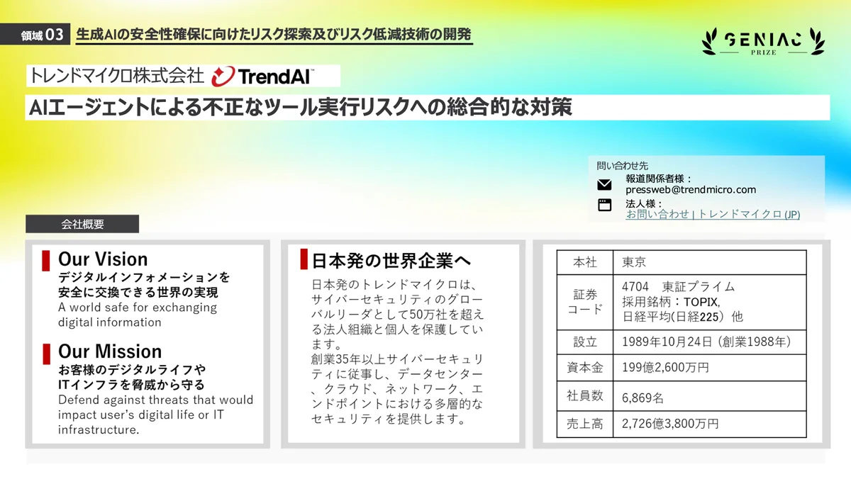 トレンドマイクロ株式会社による「AIエージェントによる不正なツール実行リスクへの総合的な対策」の会社概要とビジョン