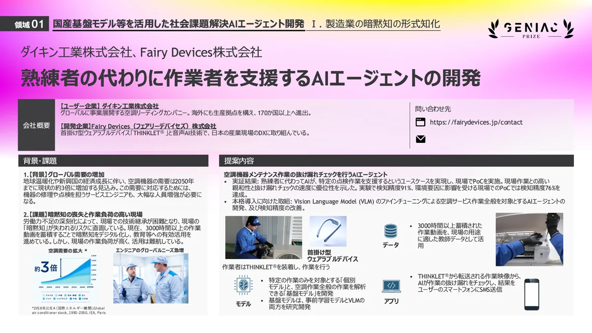 ダイキン工業株式会社とFairy Devices株式会社による「熟練者の代わりに作業者を支援するAIエージェントの開発」の実証成果とシステム構成図